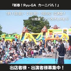【出店募集】新春！Ryu-GA カーニバル！