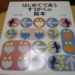 【セット売り】はじめてであうすうがくの絵本 （全3冊）