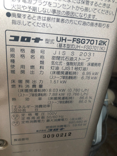 取り外しをご自身でお願いします!コロナ床暖房内蔵FF石油ストーブ 取り外しをご自身でお願いします!コロナ床暖房内蔵FF石油ストーブ