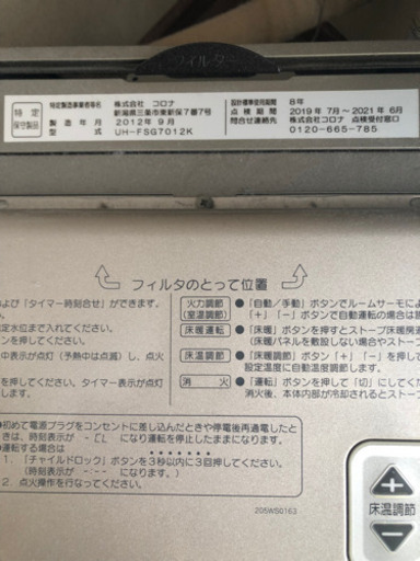 取り外しをご自身でお願いします!コロナ床暖房内蔵FF石油ストーブ 取り外しをご自身でお願いします!コロナ床暖房内蔵FF石油ストーブ