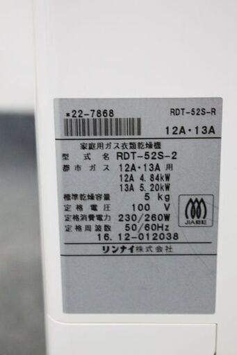 Rinnai/リンナイ ガス衣類乾燥機 乾太くん 都市ガス 乾燥容量5.0㎏ RDT-52S-2 右開き 家庭用 2016年製 家電 店頭引取歓迎 R6712)