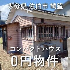 【0円物件】大分県佐伯市｜コンパクトな平家お譲りします　無償譲渡　無料