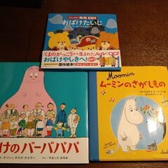 ①おばけのバーバパパ　②ムーミンのさかましもの　③がんばれルルロ...