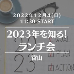 【富山】2023年を知る!ランチ会