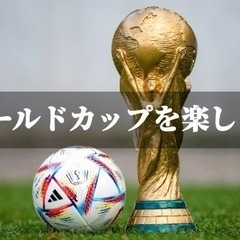 🚨急募🚨12/8(木)Ｗ杯、日本はベスト8に残るのか！？優勝でき...