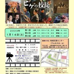 【寝屋川市】映画「ヒゲの校長」上映会