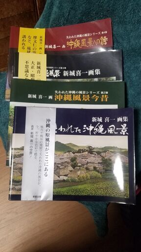 新城喜一 画集 4冊セット 沖縄 風景画