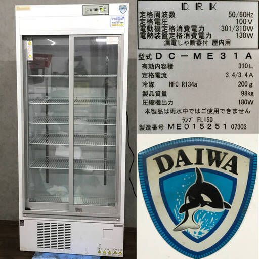 人気のクリスマスアイテムがいっぱい！ ba12/53　【直接引取限定】 DAIWA　ダイワ　冷蔵ショーケース　DC-ME31A　2013年製　310L　中古　大和冷機工業　単相100V　動作確認済み 冷蔵庫