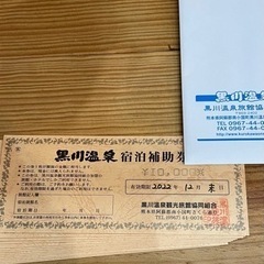 黒川温泉　宿泊券　宿泊補助券