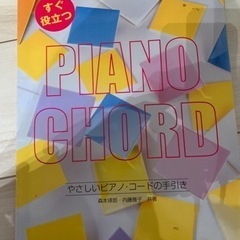 やさしいピアノ・コードの手引きの本