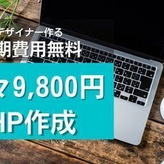 新規ホームページ作成のお手伝いします！制作費用無料キャンペーンや...