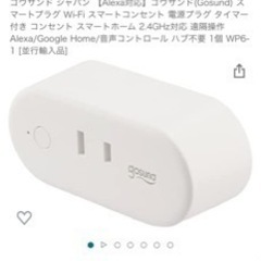ゴウサンド ジャパン 【Alexa対応】スマートコンセント