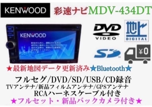 KENWOOD フルセグTV MDV-434DT 新品バックカメラ付きフルセット つ-20