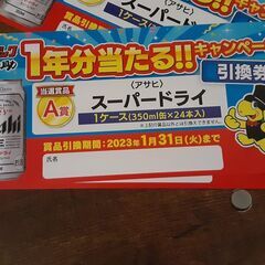 お取引中です! 超お得！酒ゃビッグさん全店舗で使える【アサヒ