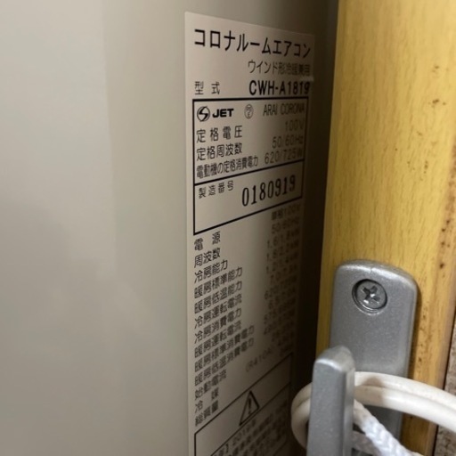 CORONA CWH-A1819(WS) ルームエアコン 取扱説明書あり 千葉県の CORONA CWH-A1819(WS) ルームエアコン 取扱説明書あり 千葉県の