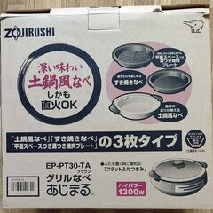 象印「グリルなべ・あじまる」なべ3枚セット (土鍋風/すき焼き/...