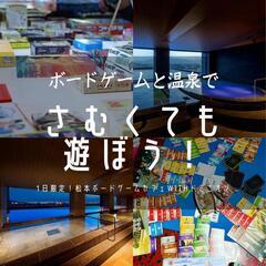 １日限定！松本ボードゲームカフェに行こう！