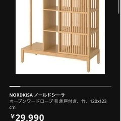 IKEA ノールドシーサ　オープンワードローブ