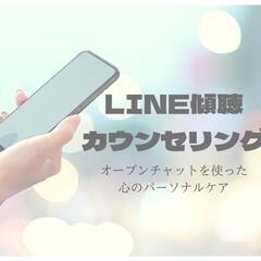 【無料】LINE傾聴カウンセリング