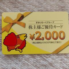 すかいらーく優待券2000円分