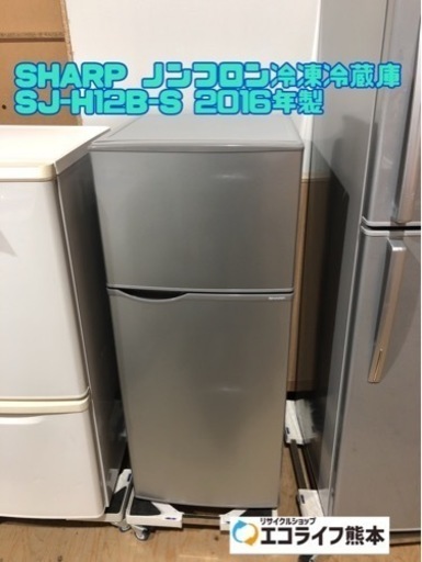 SHARP ノンフロン冷凍冷蔵庫 SJ-H12B-S 2016年製【h2-1203】