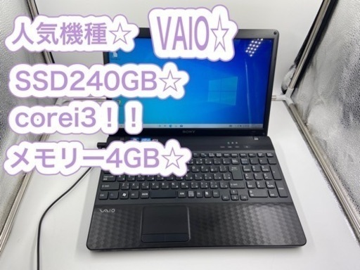 VAIOノートパソコン☆比較的美品☆SSD搭載☆