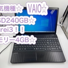 VAIOノートパソコン☆比較的美品☆SSD搭載☆