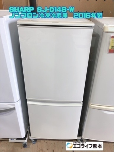SHARP SJ-D14B-W ノンフロン冷凍冷蔵庫　2016年製【h4-1203】