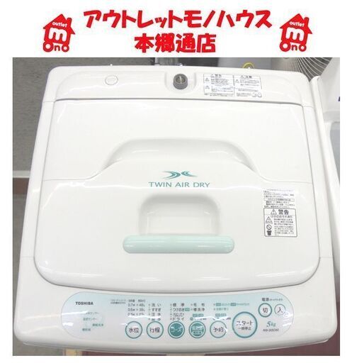 札幌白石区 5.0Kg 洗濯機 2011年製 東芝 AW-305 単身 一人暮らし 5Kg 本郷通店