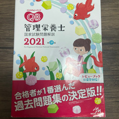 クエスチョン・バンク 管理栄養士国家試験問題解説 2021