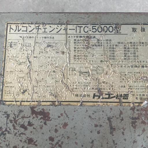 トルコン機器 トルコンチェンジャー ATFチェンジャー ITC-5000『DIY ATF交換』