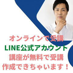 【店舗経営者様必見】LINE公式アカウントを完全無料で教えます！