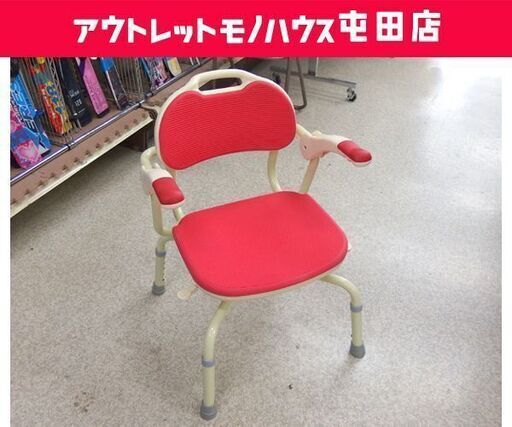 アロン化成 安寿 ひじ掛付 シャワーベンチ まわるくん シャワーチェア 介護チェア 介護いす 赤☆ 札幌市 北区 屯田