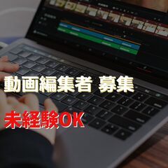 【月収80万円以上可】動画クリエイター募集