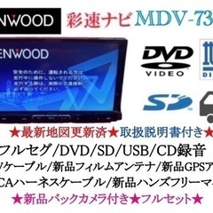 【ネット決済・配送可】KENWOOD 最上級　MDV-737DT...