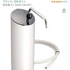 【値下げ】浄水器 日本ガイシC1 SLIM CW-401