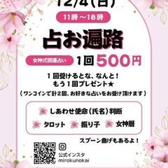 【占フェス】12月4日(日)11:00-18:00 in駒川商店...