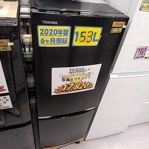 【冷蔵庫:TOSHIBA】153Ｌ　2020年製　6ヶ月保証【管理番号10312】