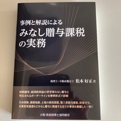 事例と解説によるみなし贈与課税の実務