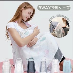 美品　3way 授乳ケープ