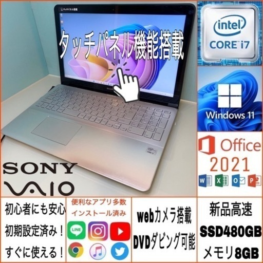 SONY/タッチパネル/美品/ハイスペック/Corei7/シルバー/新品SSD