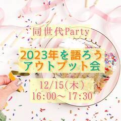 同世代Party♡2023年を語ろうアウトプット会