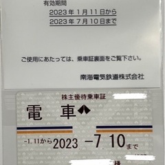 本日のみ 南海電車　株主優待　南海電鉄