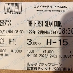 映画スラムダンクチケット　12/4(日)8:30 としまえん　１枚