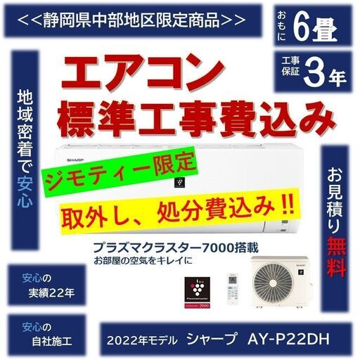 ☆地域最安！☆新品エアコン　2022年モデル　シャープ　6畳用　工事費込☆☆