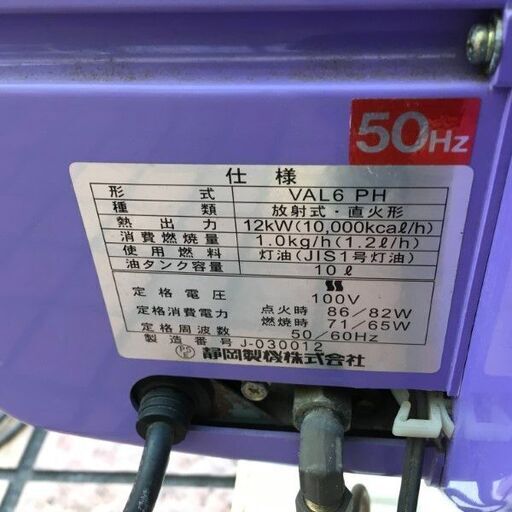静岡製機 VAL6PH ジェットヒーター【市川行徳店】【店頭取引限定