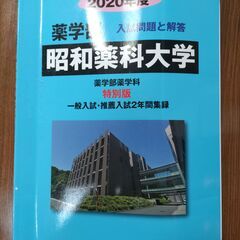 昭和薬科大学 薬学部 入試問題と解答（2020年度版）