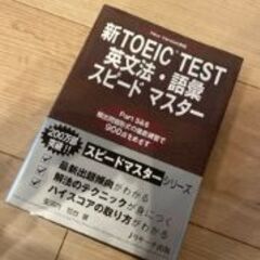 新TOEIC TEST英文法・語彙スピードマスター