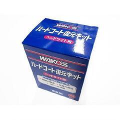 WAKO'S / ヘッドライト用ハードコート復元キット