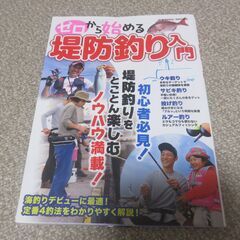 ゼロから始める堤防釣り入門　ウキ釣り・サビキ釣り・投げ釣り・ルアー釣り